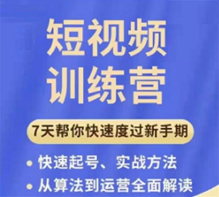 成哥《短视频运营训练营》 课程封面图.jpg