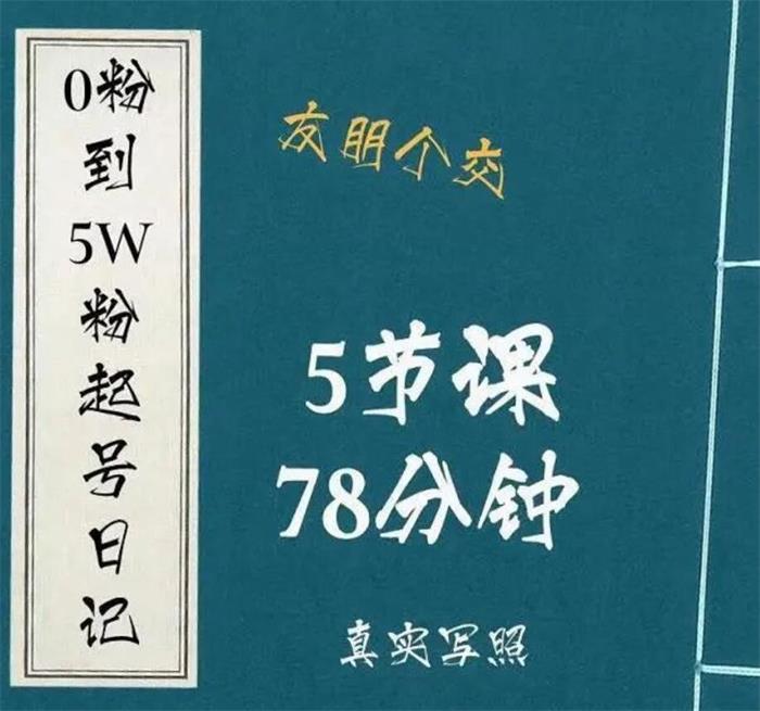 大志参谋《0粉到5万粉起号日记》课程封面图.jpg