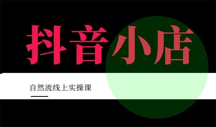 顽石电商《抖店自然流线上实操课》课程封面图.jpg