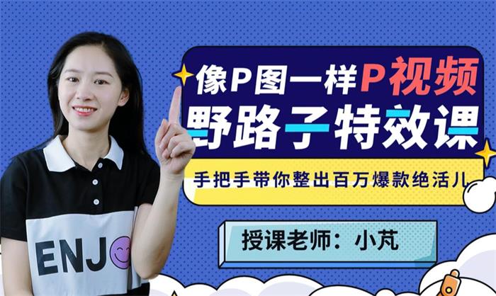 小芃《野路子特效课：像P图一样“P”视频》课程封面图.jpg