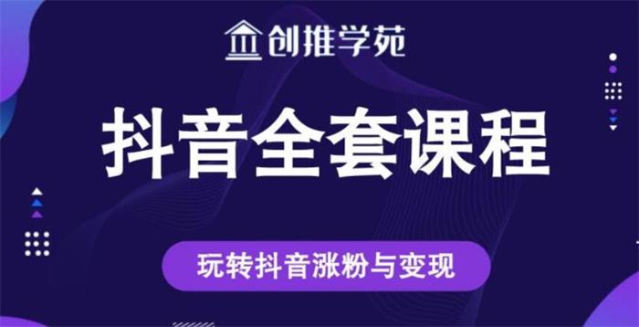 创推学苑《抖音系列课程》封面图.jpg