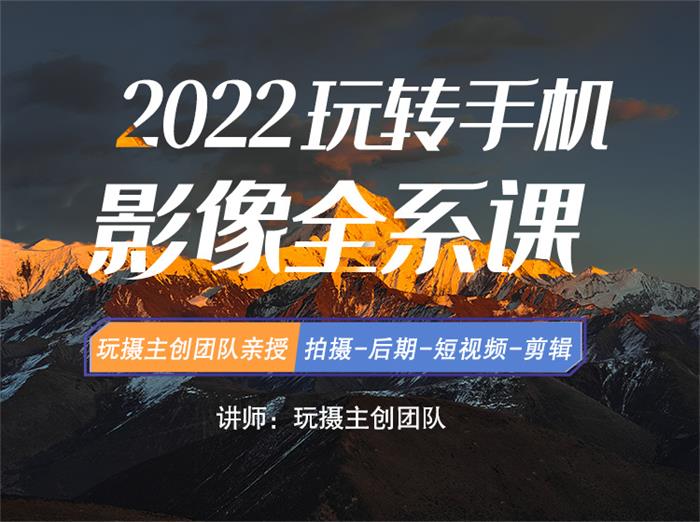 玩摄学院《2022玩转手机影像全系课》.jpg