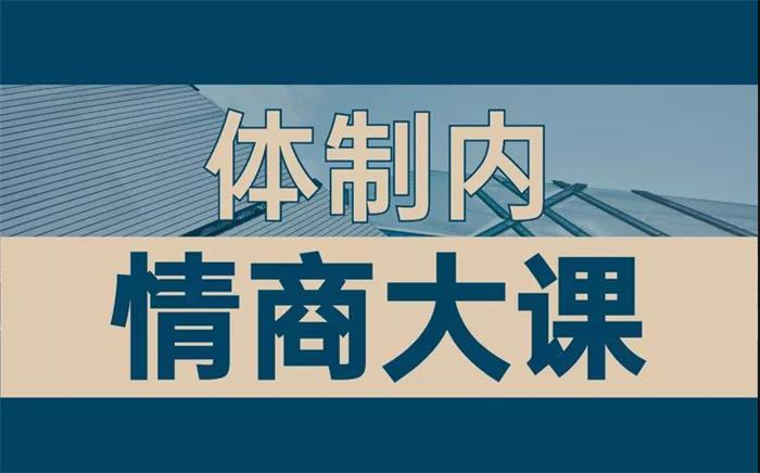 老秘书《即学即用的体制内情商大课》_封面图.jpg