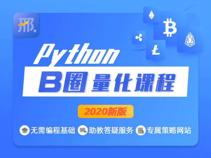 邢不行B圈Python量化课程_封面图.jpg