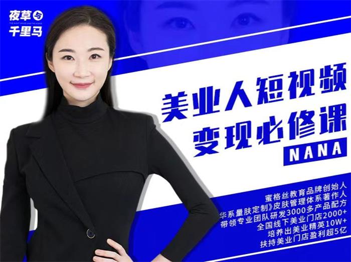 nana《美业人短视频变现必修课》_封面图.jpg