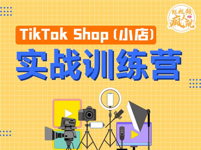 疯人院《TikTok Shop小店先疯训练营》_课程封面图.jpg