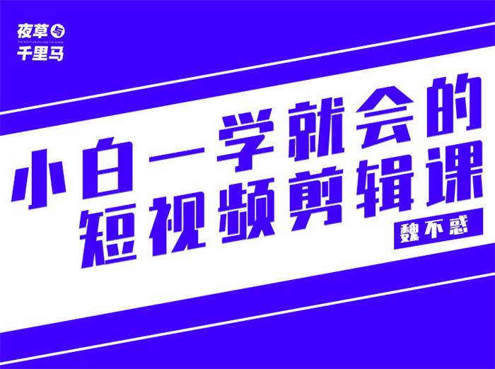 魏不惑《小白一学就会的短视频剪辑课》_课程封面.jpg