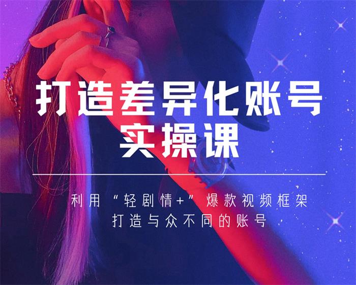 女黑克《打造差异化账号实操课》_课程封面图.jpg