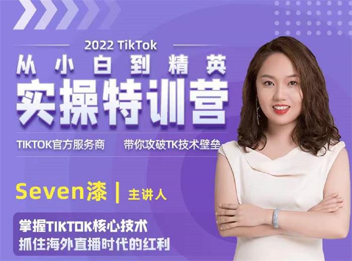 Seven漆《国内&TIKTOK短视频直播训练营》_课程封面图.jpg