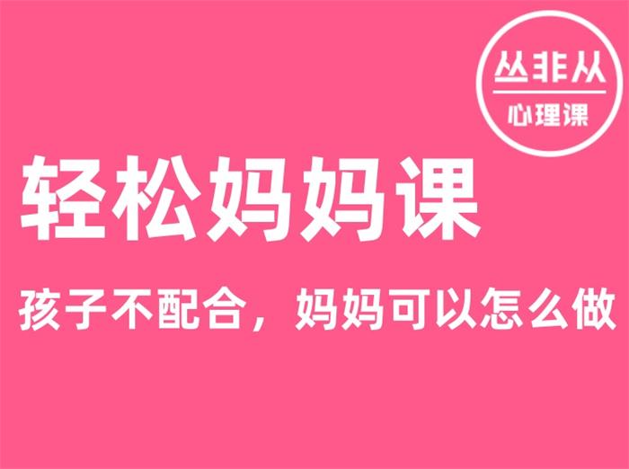 轻松妈妈课：孩子不配合，妈妈可以怎么做【丛非从】.jpg