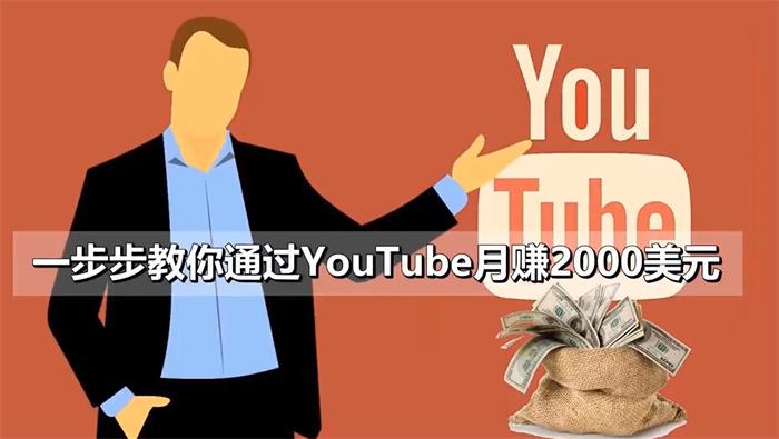 一步步教你通过YouTube月赚2000美元.jpg