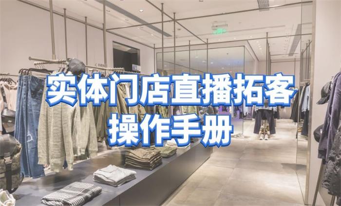 张羽畅《实体门店直播拓客操作手册》_课程封面图.jpg