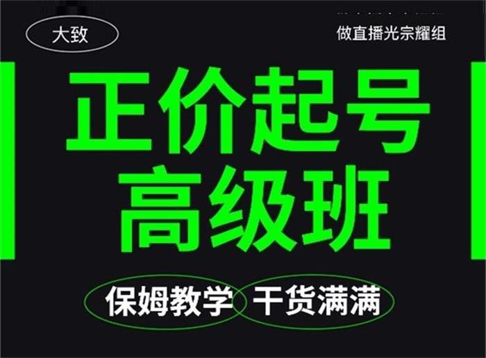 大致《保姆级正价起号详细教程》__课程封面图.jpg