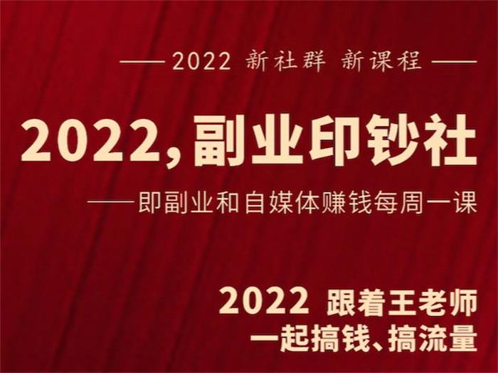 村西边老王《2022副业印钞社》_课程封面图.jpg