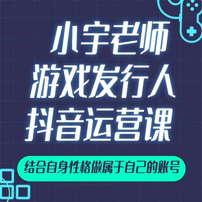 小宇老师《游戏发行人实战课》_课程封面图.jpg