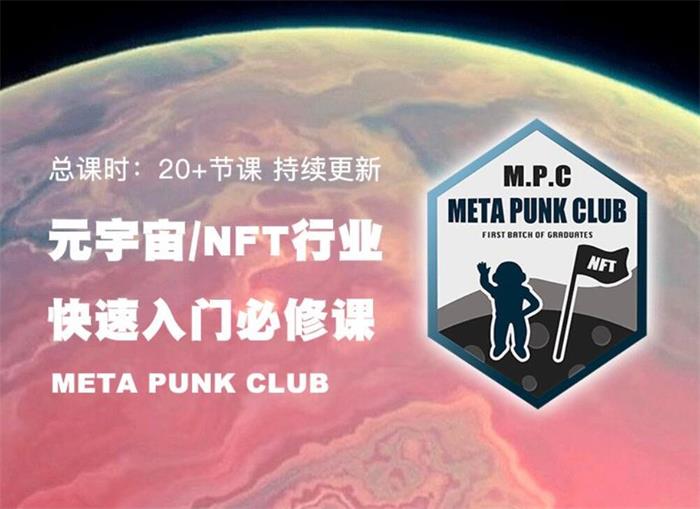 魏海锋《元宇宙NFT行业入门必修课》_课程封面图.jpg