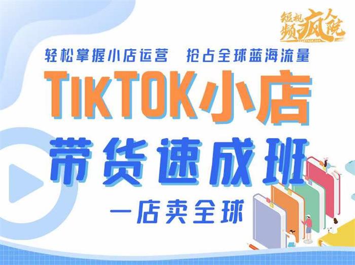 疯人院《TikTok Shop 带货速成班》_课程封面图.jpg