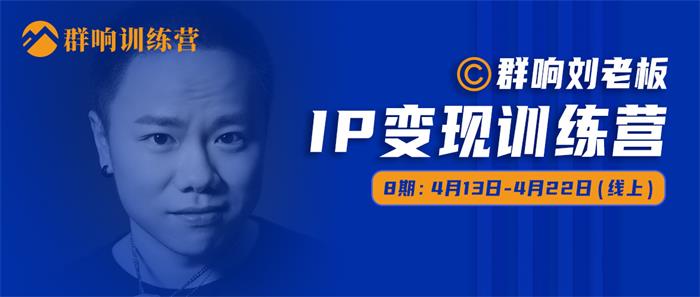 群响《IP变现训练营第八期》_课程封面图.jpg