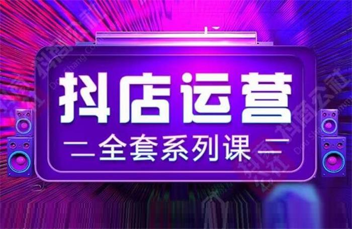 抖商公社《抖店运营全套系列课》_课程封面图.jpg