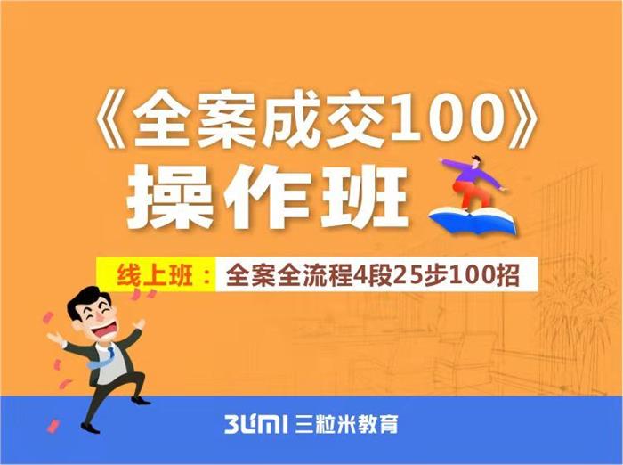 三粒米《全案成交100》_课程封面图.jpg