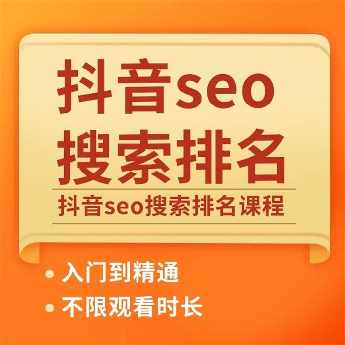 墨子学院《抖音SEO关键词排名实操课程》_课程封面图.jpeg