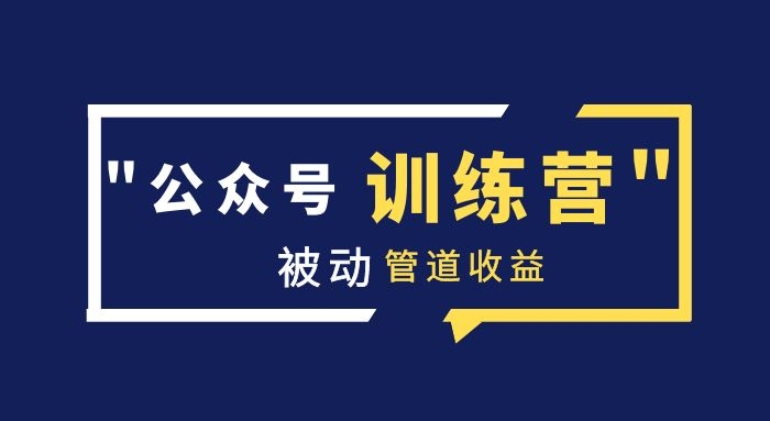 米辣微课《蓝海公众号项目训练营》_课程封面图.jpg