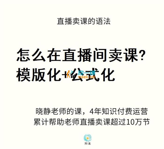 晓静《直播间卖课的语法》_课程封面图.jpg