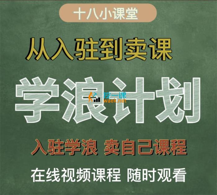 祝十八《学浪计划：从入驻到卖课》_课程封面图.jpg