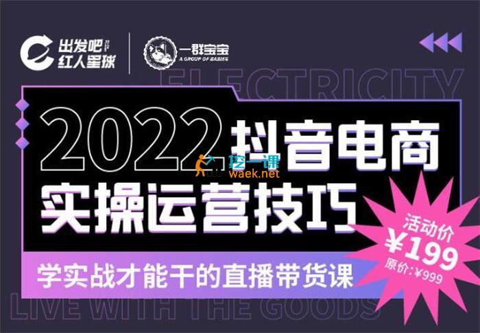 一群宝宝《2022抖音电商实操运营技巧》_课程封面图.jpg