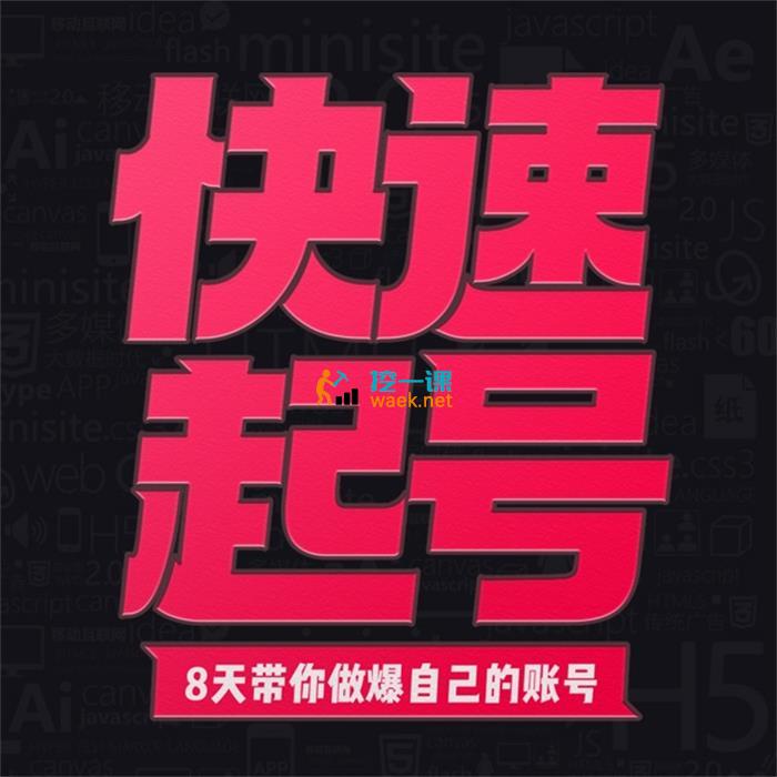 小呆《快速起号实操核心8讲》_课程封面图.jpg