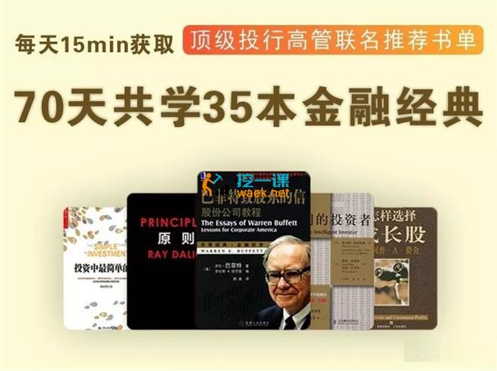 华尔街学堂《70天共学35本金融经典》_课程封面图.jpg