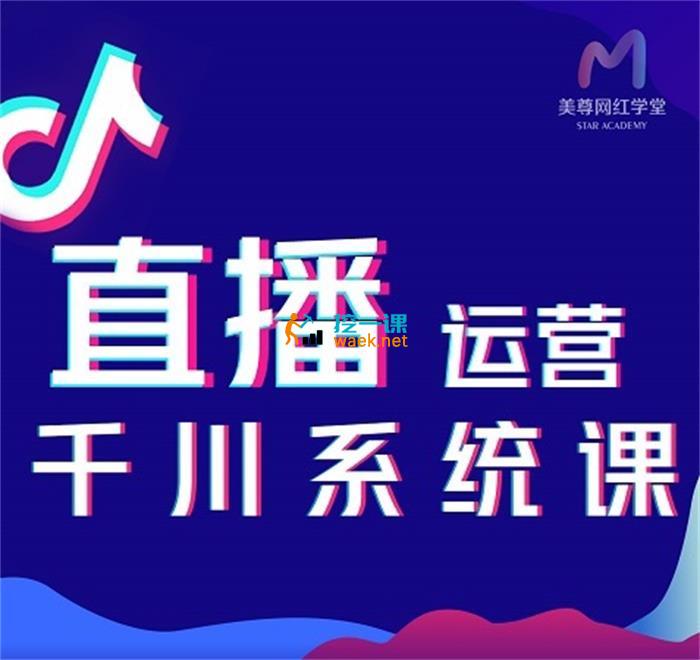 美尊网红学堂《直播运营千川线上系统课》_课程封面图.jpg