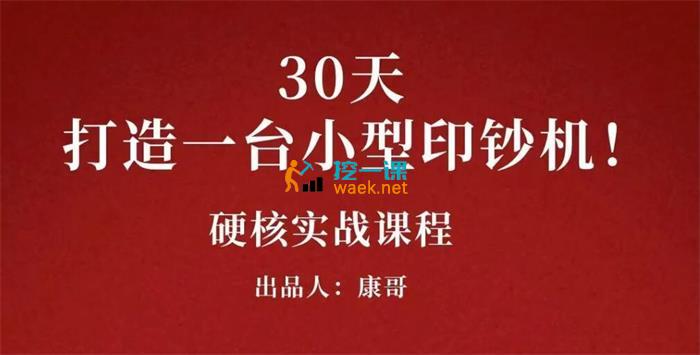 康哥《30天打造一台小型赚钱机器》-课程封面图.jpg