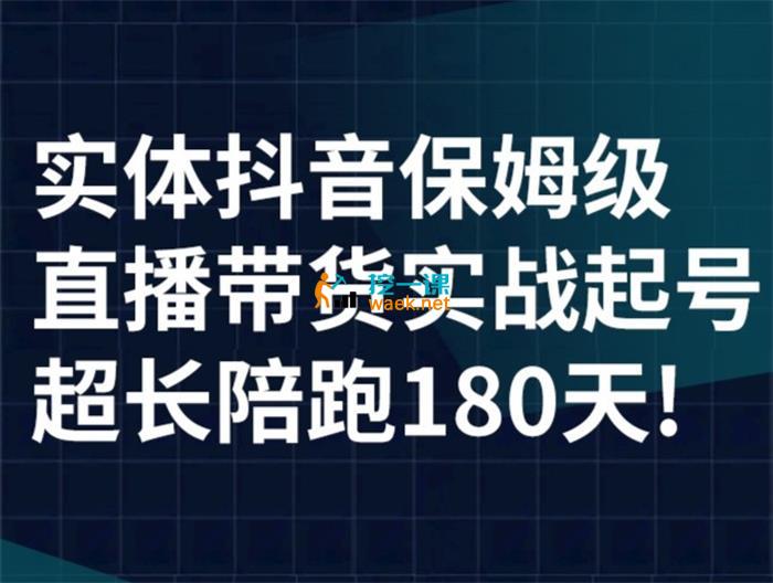 海洋兄弟《实体店抖音直播带货保姆级起号实战课》_封面图.jpg