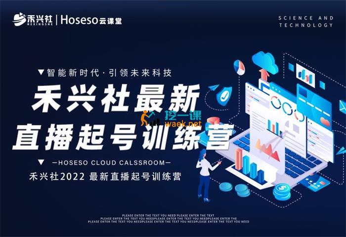 禾兴社《2022最新直播起号训练营》_课程封面.jpg