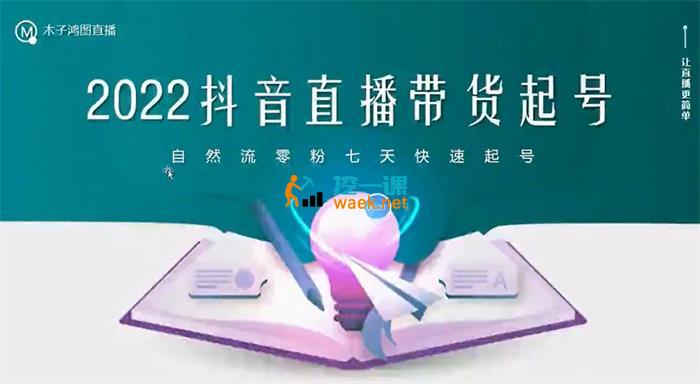 木子鸿图《2022抖音直播带货起号》_课程封面.jpg