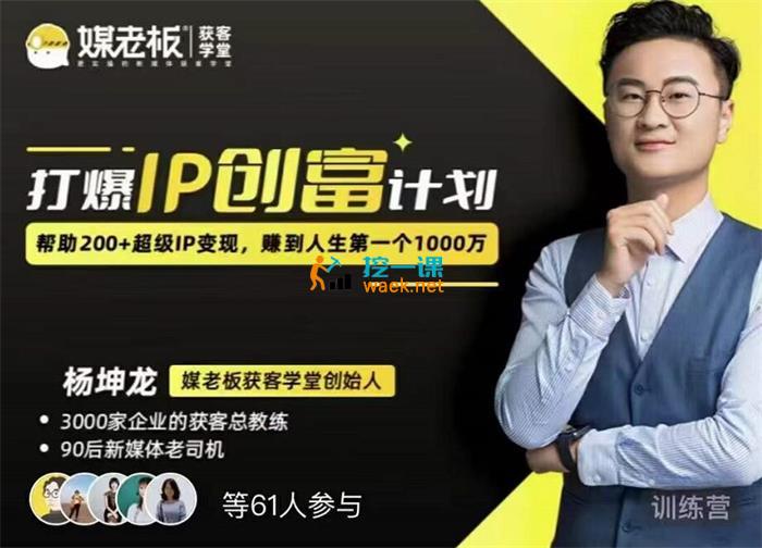 杨坤龙《打爆IP创富计划7天线上课》_课程封面.jpg