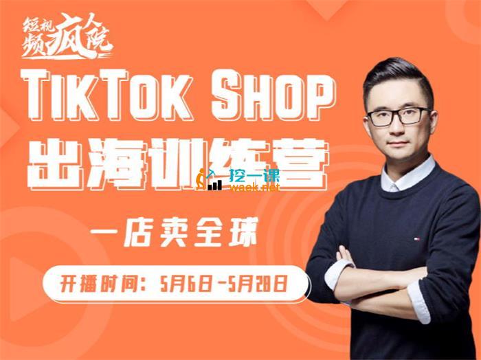 李社长《TikTok Shop 出海训练营》_课程封面.jpg