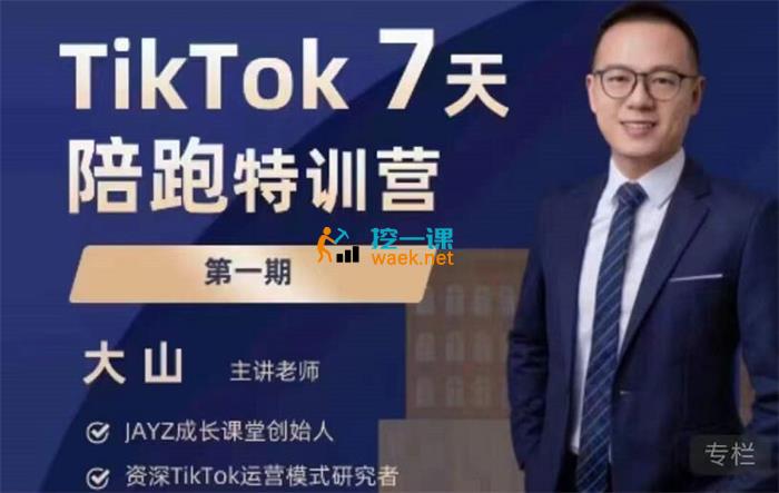 大山·TikTok7天陪跑特训营.jpg