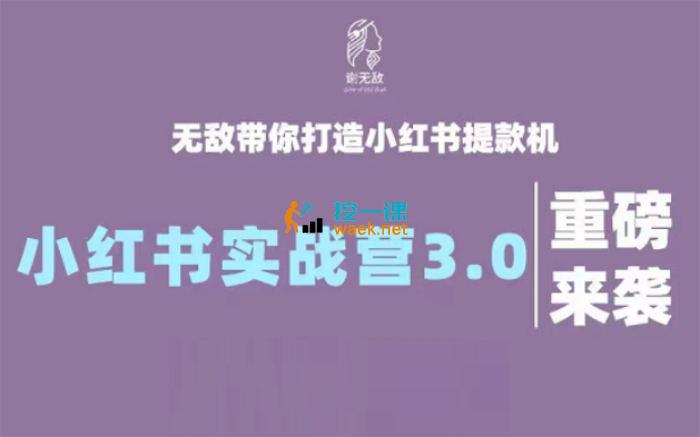 谢无敌《小红书实战营3.0》_课程封面.jpg