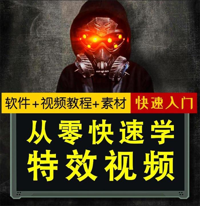 小杰《从零快速学特效》_课程封面.jpg