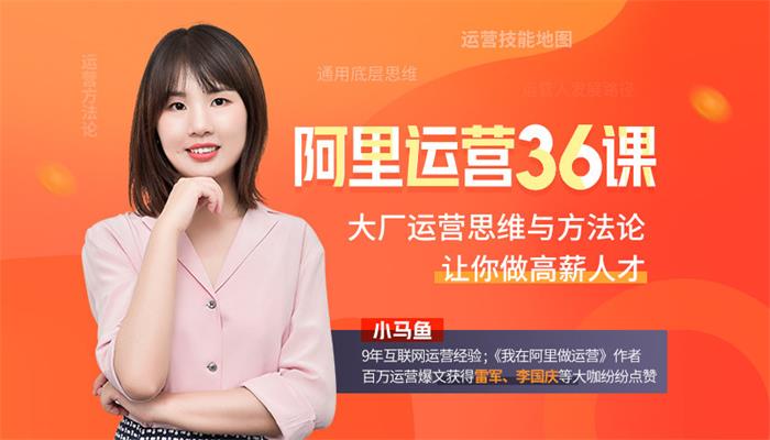 小马鱼《阿里运营36课》课程封面图.jpg