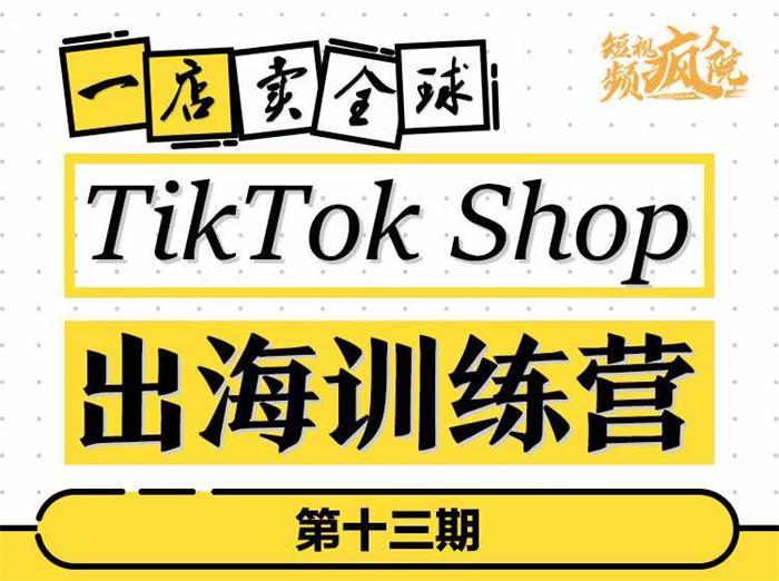 李社长《TikTok Shop出海训练营13期》封面图.jpg