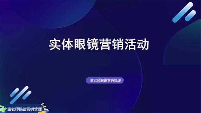 童老师《实体眼镜营销活动》封面图.jpg