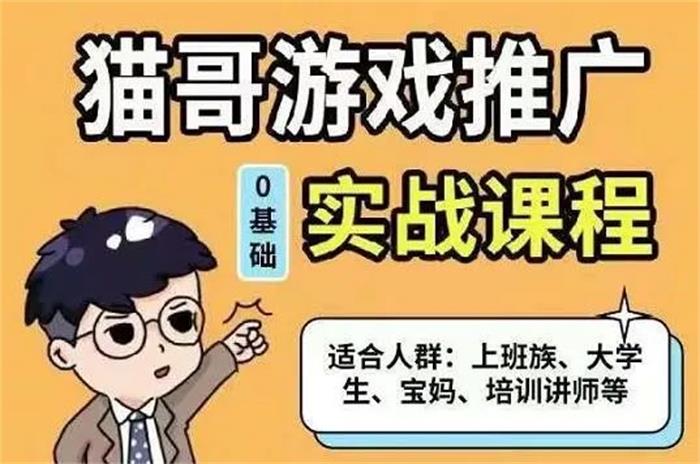 猫哥《游戏推广0基础实战课程》封面图.jpg