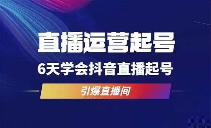 木风《6天直播运营起号实战》封面图.jpg