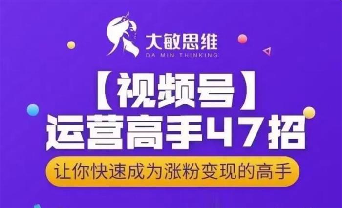 大敏思维《视频号运营高手47招》封面图.jpg