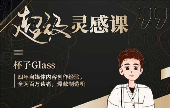 杯子Glass《超级灵感课》封面图.jpeg