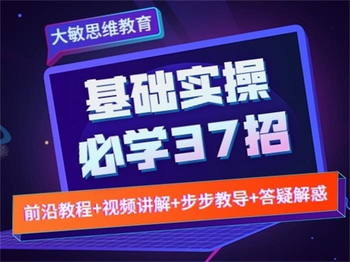 大敏思维《视频号基础实操必学37招》封面.jpg