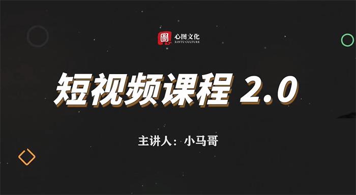 小马哥《短视频课程2.0》封面.jpg